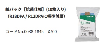 HiKOKI（ハイコーキ） 0038-1845 紙パック 10枚入 抗菌仕様 コードレス