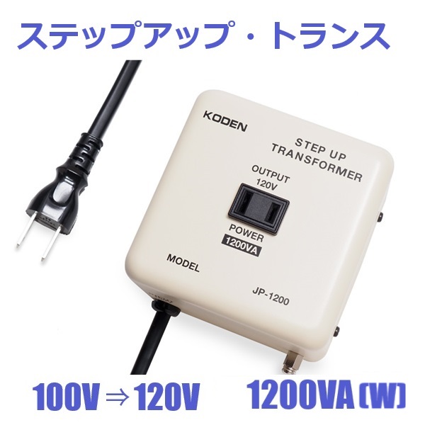 ステップアップトランス 変圧器 100V⇒120V 容量1200W 海外の110V-130V