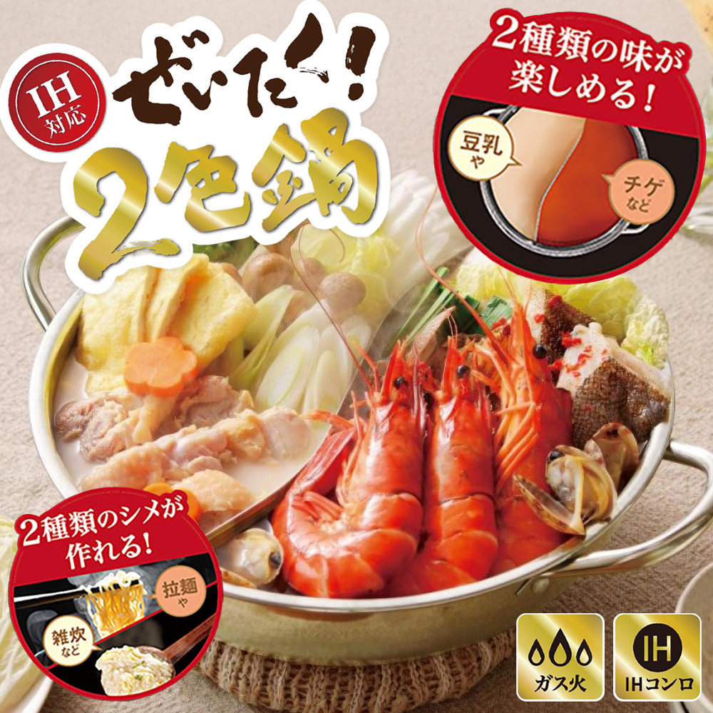 3個で10％OFF】仕切り鍋 二食鍋 5人 IH対応 ガス 27cm 2つの味 人気