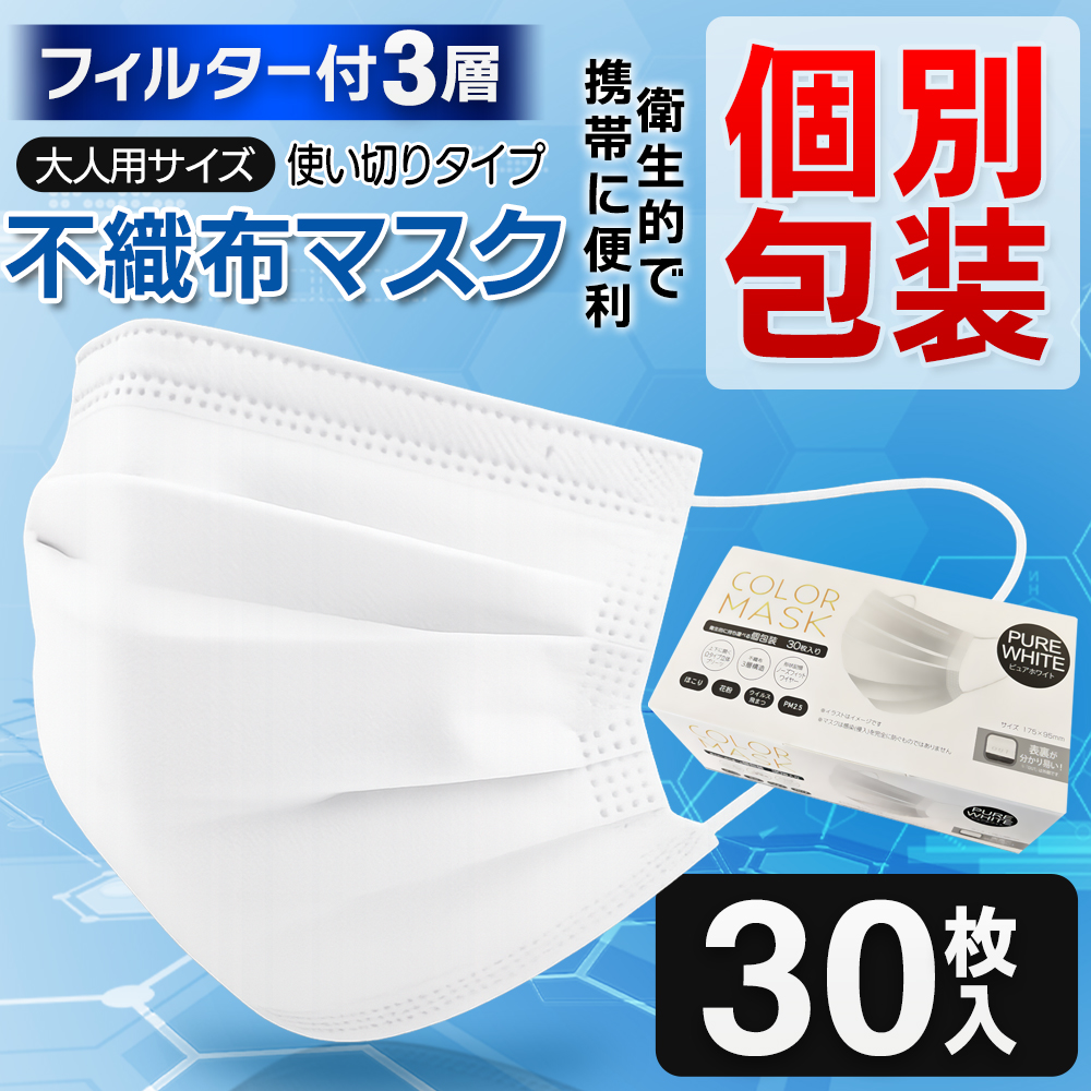 不織布マスク 30枚 立体マスク 個包装 ふつうサイズ 使い捨てマスク 三