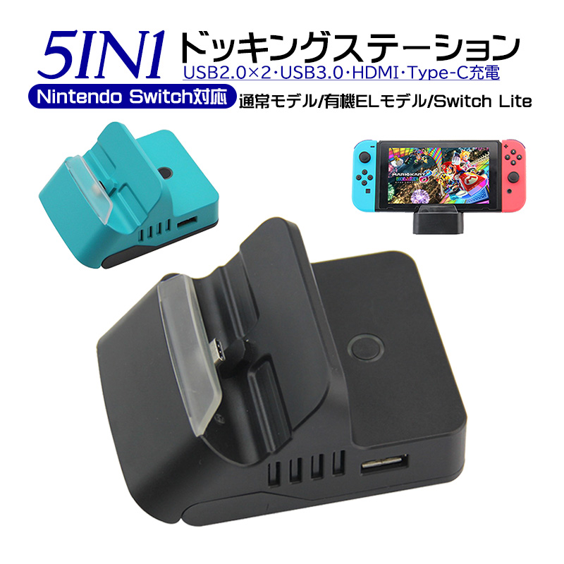 Nintendo Switch/Switch Lite対応 5in1 ドッキングステーション 通常