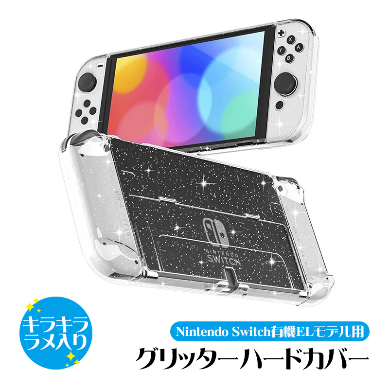 Nintendo Switch 有機ELモデル 本体ケース ハードケース グリッター