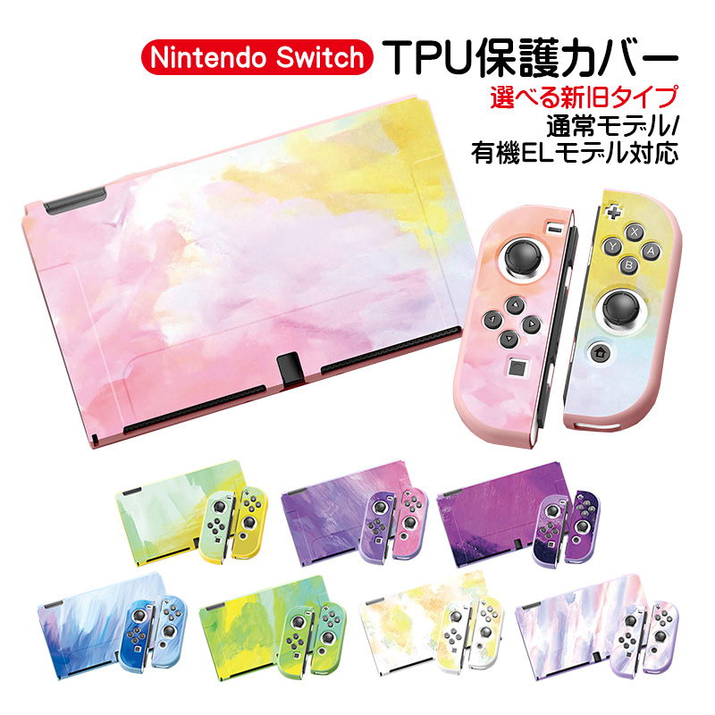 Nintendo Switch TPU保護カバー 任天堂 スイッチ 通常モデル 有機EL