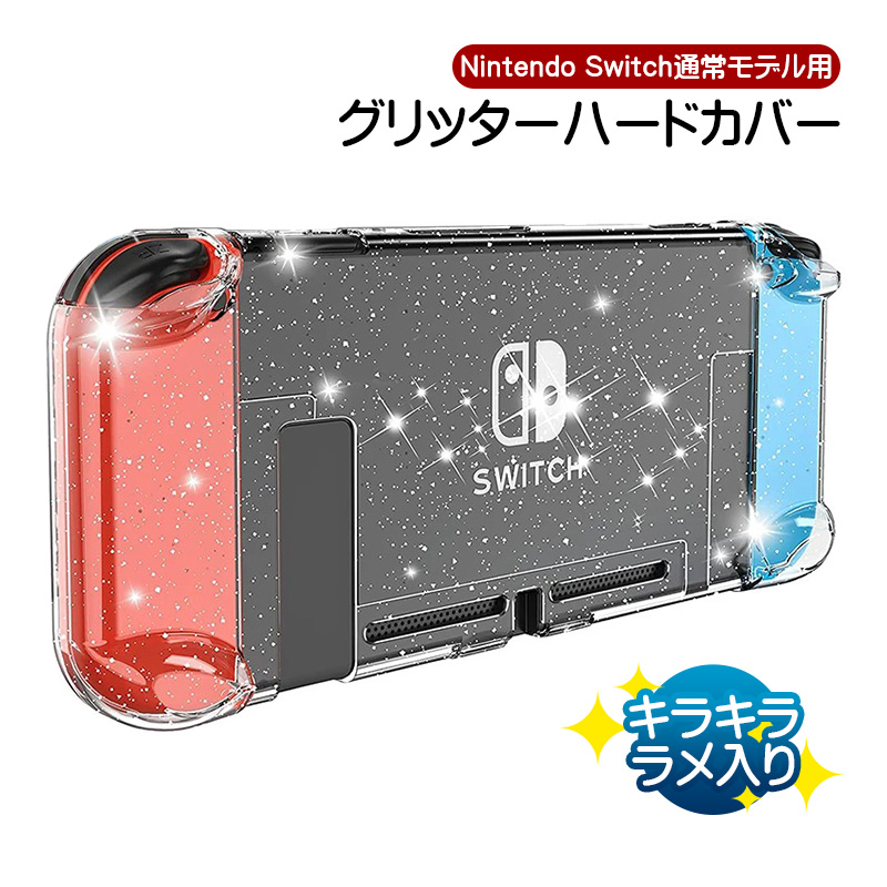 Nintendo Switch通常モデル用 グリッターハードカバー キラキラ ラメ