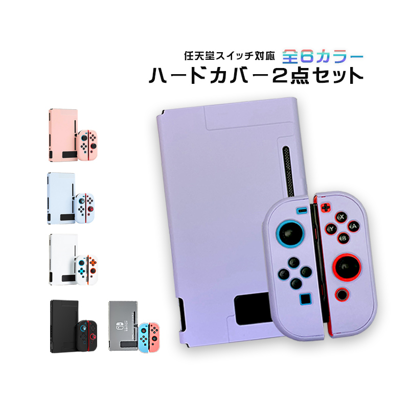 Nintendo Switch本体ハードカバー まとめ買い 分体式 ハードケース
