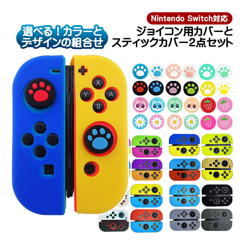 Nintendo Switch 通常モデル 有機EL対応 Joy-Con用 ジョイコンカバー