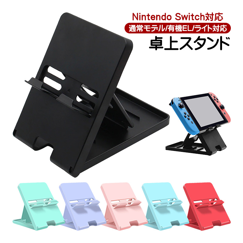 Nintendo Switch対応 卓上スタンド 5段階角度調整 充電しながら遊べる