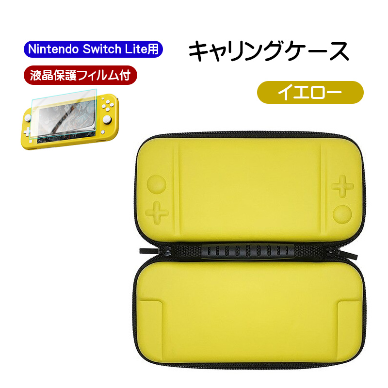 Nintendo Switch Lite用 キャリーケース ガラスフィルム 2点セット