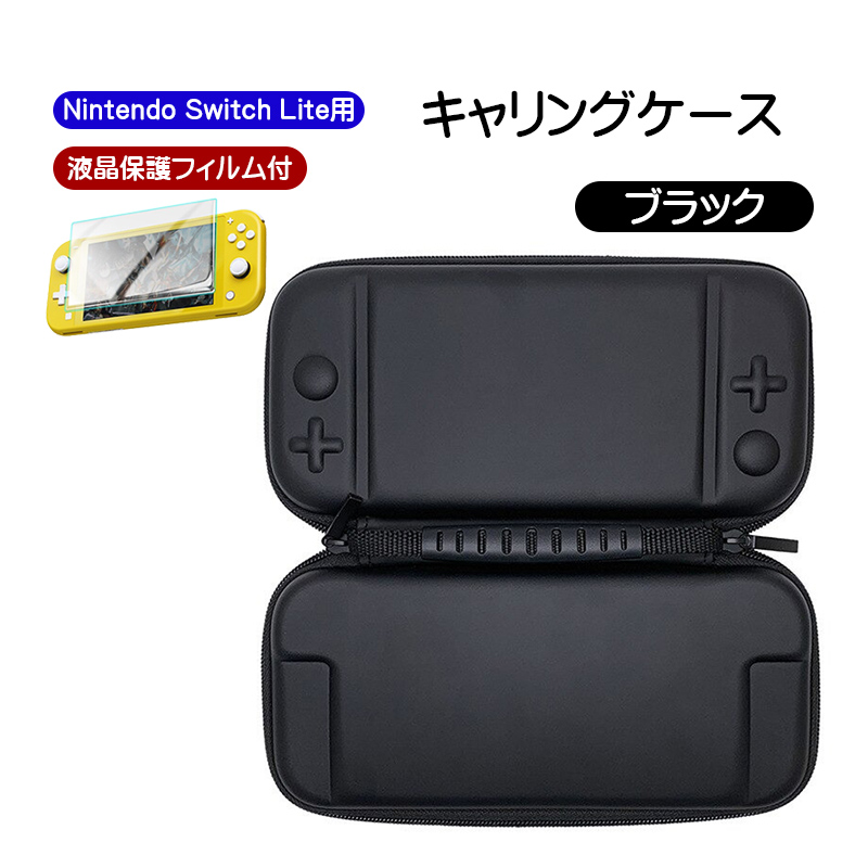 Nintendo Switch Lite用 キャリーケース ガラスフィルム 2点セット
