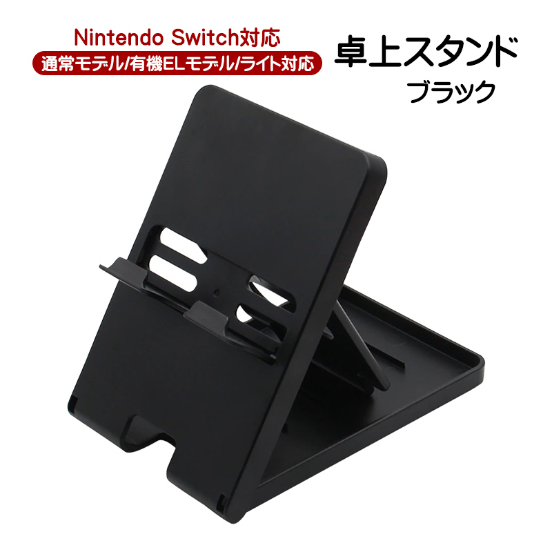 Nintendo Switch対応 卓上スタンド 5段階角度調整 充電しながら遊べる