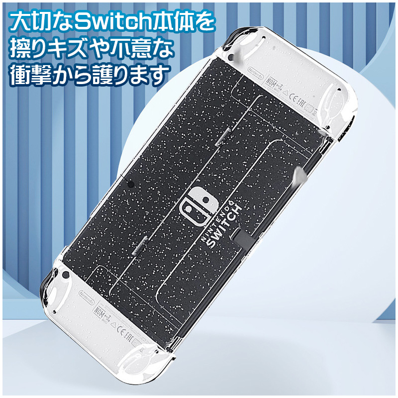 Nintendo Switch 有機ELモデル 本体ケース ハードケース グリッター