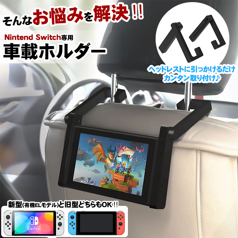 Nintendo Switch対応 車載ホルダー スタンド1台2役 有機ELモデル/通常
