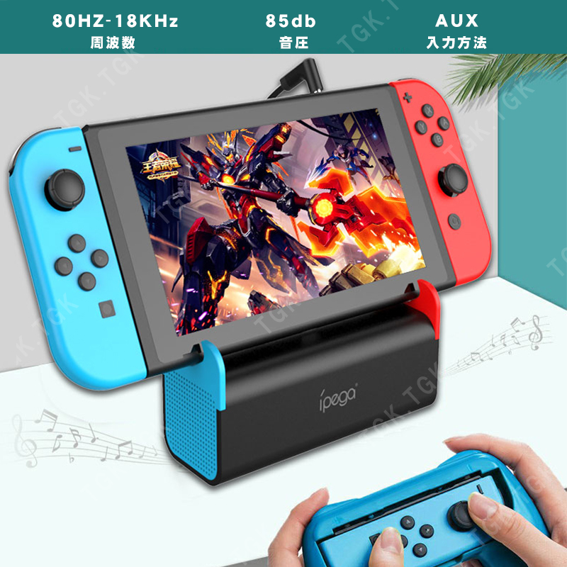 Nintendo Switch lite対応 ポータブルスピーカー 【iPega PG-SW050