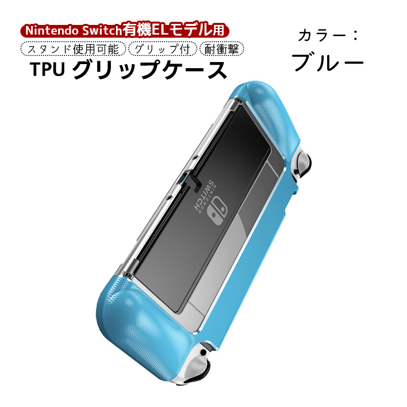 有機ELモデル 任天堂 Switch TPUグリップカバー OLED スイッチ 持ち