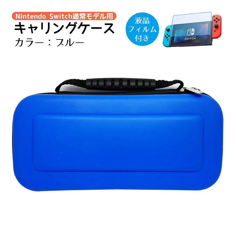 nintendo switch キャリーケース 保護フィルム 2点セット Nintedo