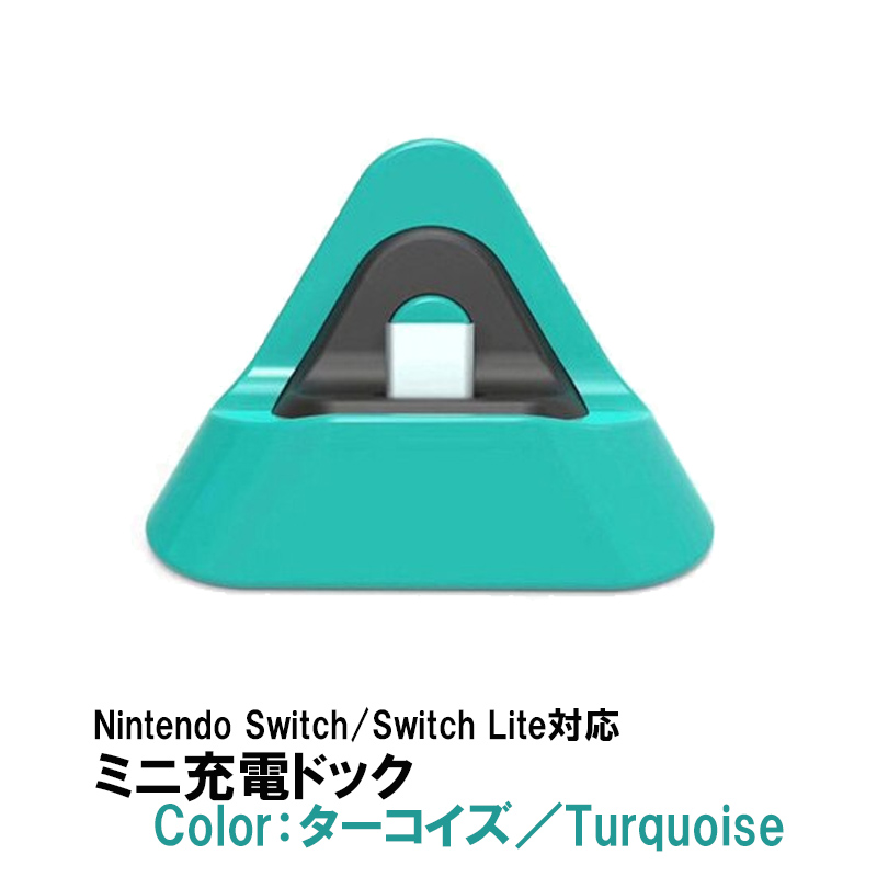 Nintendo Switch /Switch Lite 充電ドック 充電スタンド プレイ