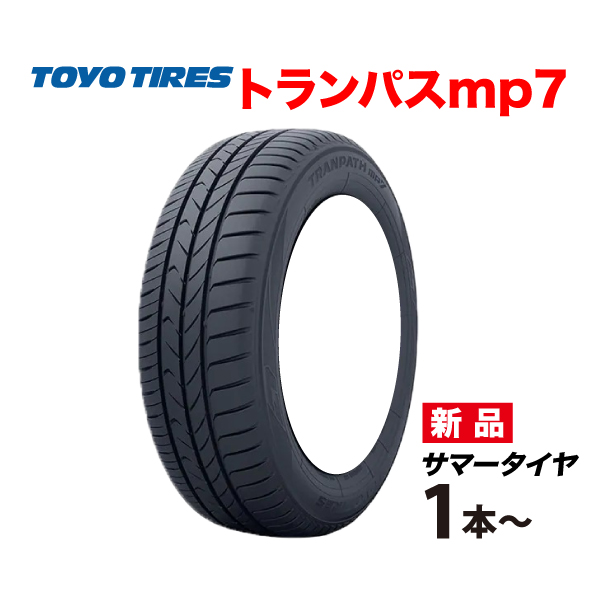 TRANPATH 25年製 195/65R15 トランパスmp7 新発売MPZ後継 195 65 15