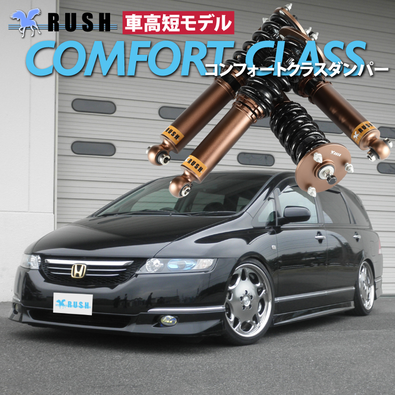 RUSH 車高調 オデッセイ RB1 RB2 前期 後期 車高短 モデル フルタップ
