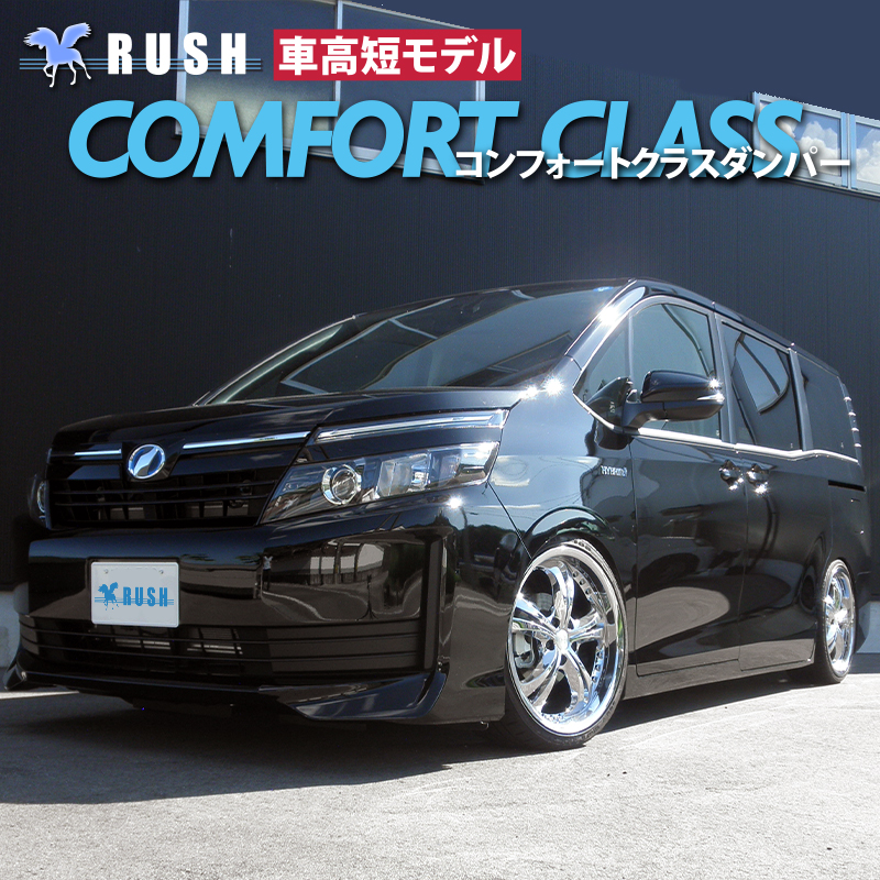 RUSH 車高調 ヴォクシー VOXY ZRR80G ZRR80W ZWR80G 車高短 モデル