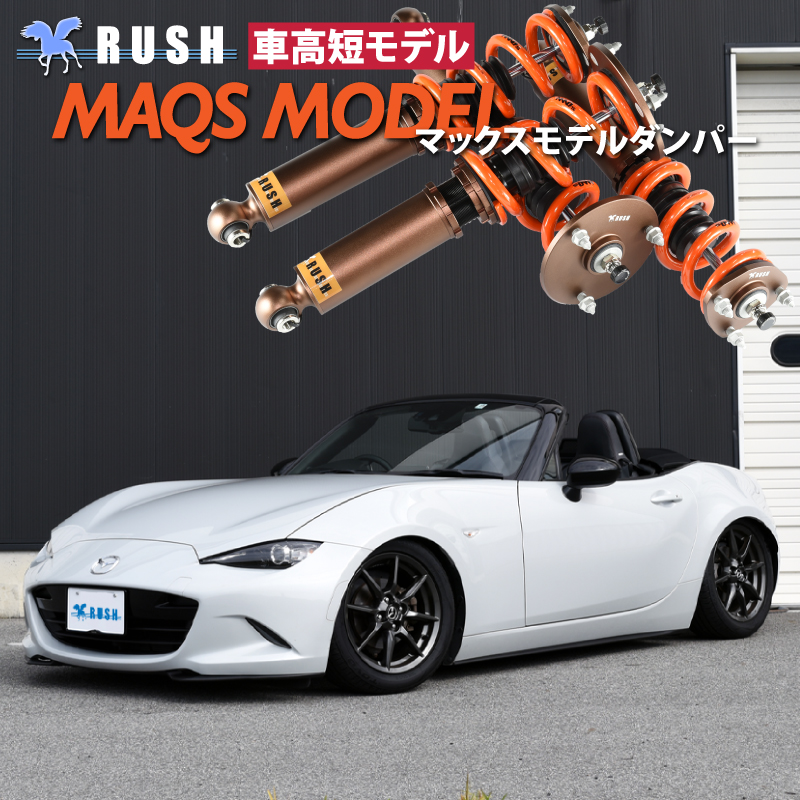 ロードスター ND5RC/RE S NR-A RS 選べるレート RUSH 車高調 LUXURY