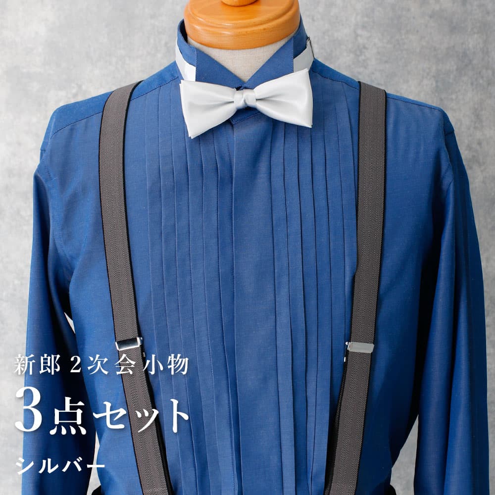 新郎 二次会 セット】 3点セット 新郎 小物 衣装 セット お色直し