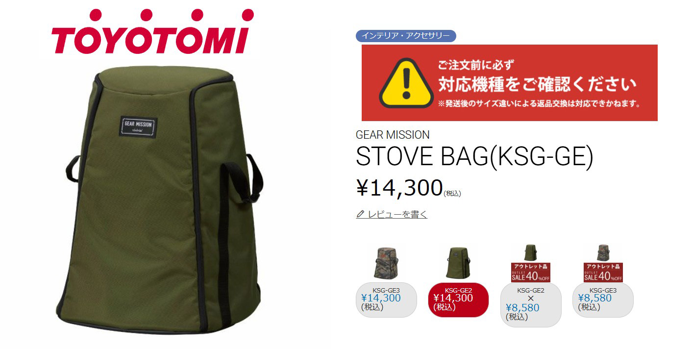 GEAR MISSION （P8倍）トヨトミ ストーブバッグ KSG-GE2 ギア