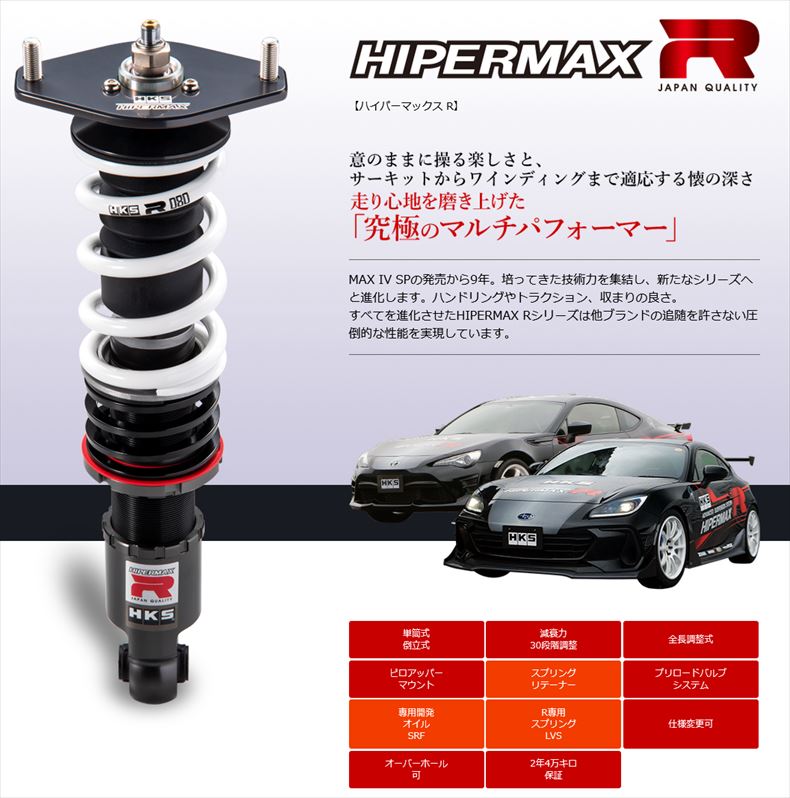 HKS（エッチケーエス） 車高調 HIPERMAX ハイパーマックス R GR86 ZN8