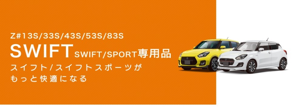 槌屋ヤック SY-SZ1 スイフト/スイフトスポーツ専用 Z＃13S/33S