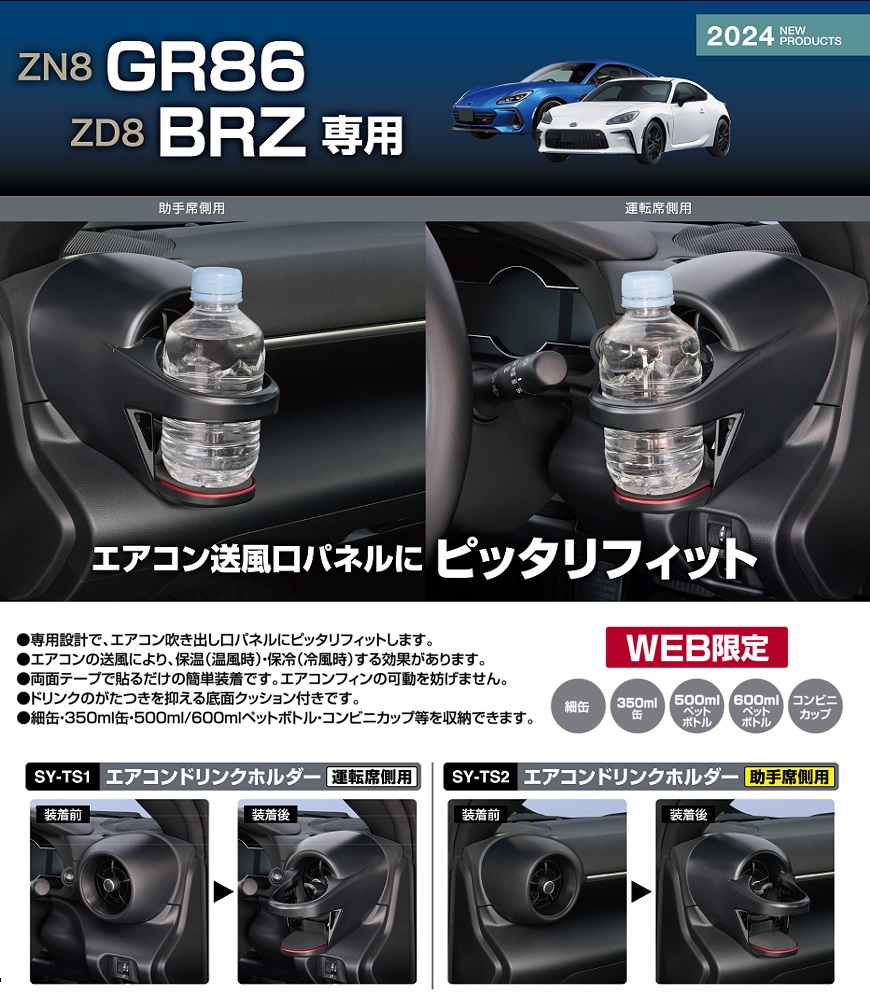槌屋ヤック GR86 ZN8 / BRZ ZD8 専用 エアコン ドリンクホルダー 運転