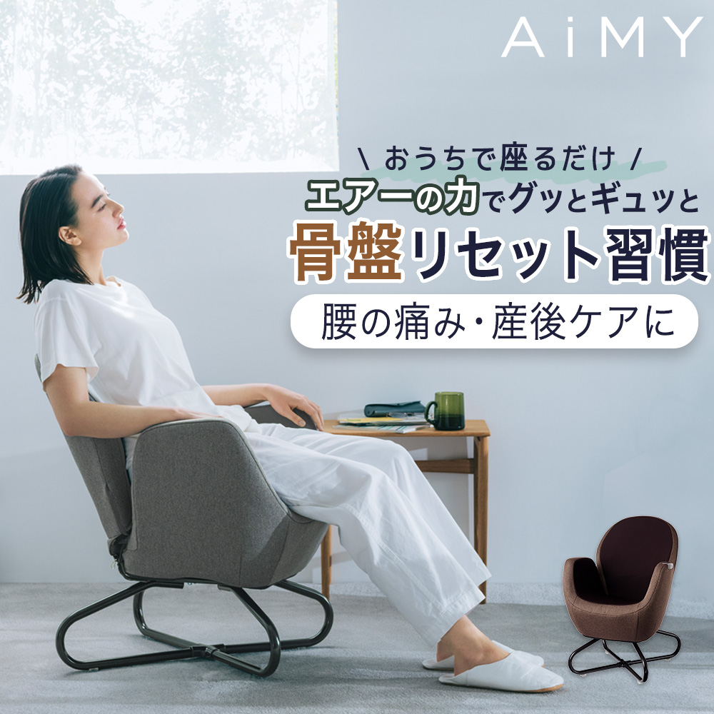 AiMY（エイミー） 骨盤矯正 椅子 姿勢矯正 電動 猫背矯正 美姿勢 骨盤