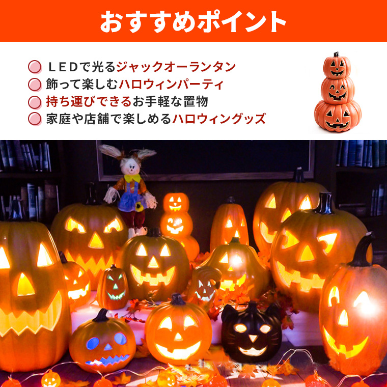 ハロウィン かぼちゃ置物 光る LED ジャックオーランタン 3連型 幅24cm