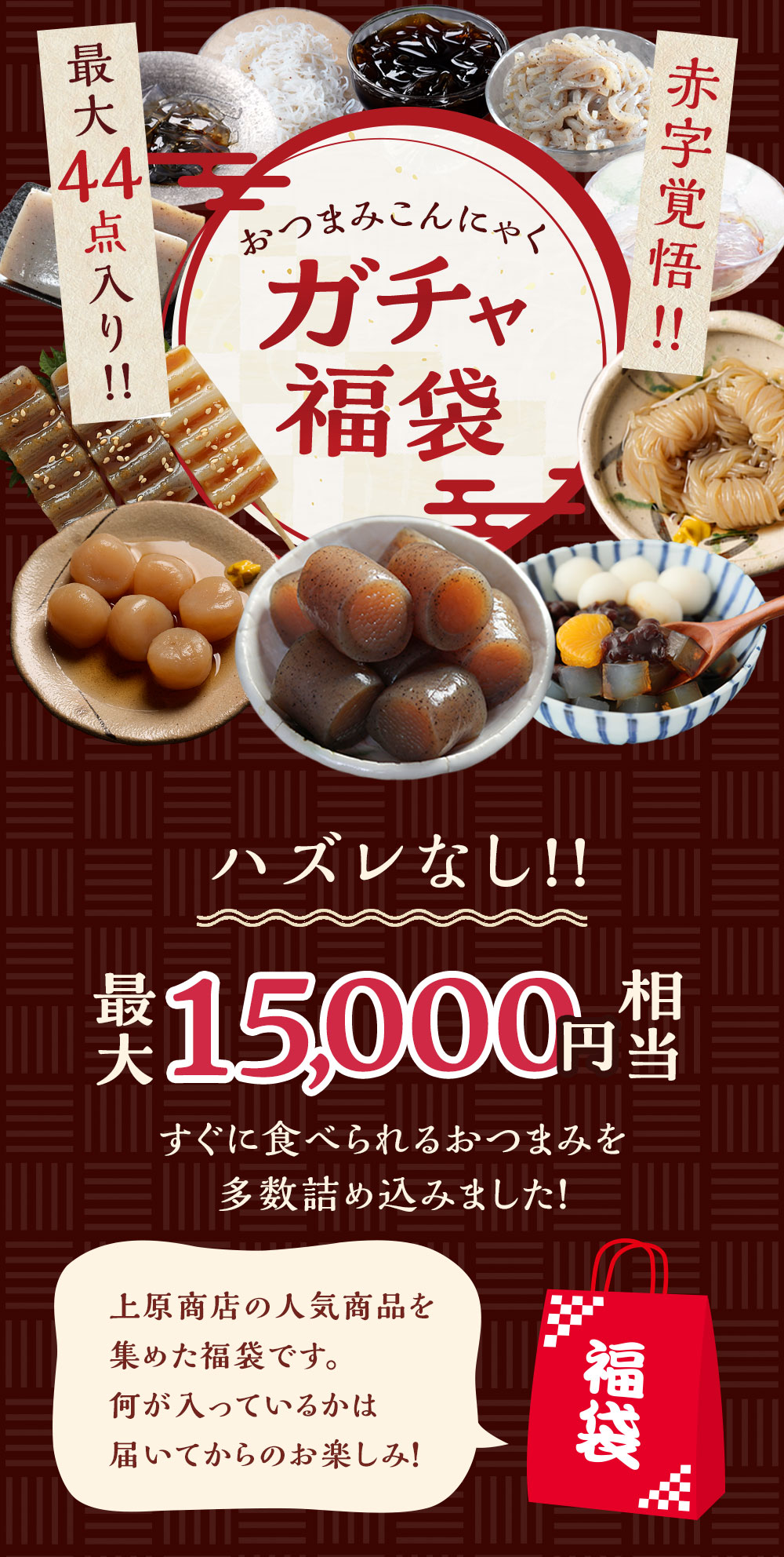上原本店 (最大15,000円相当の商品が当たる) おつまみガチャ福袋 2026