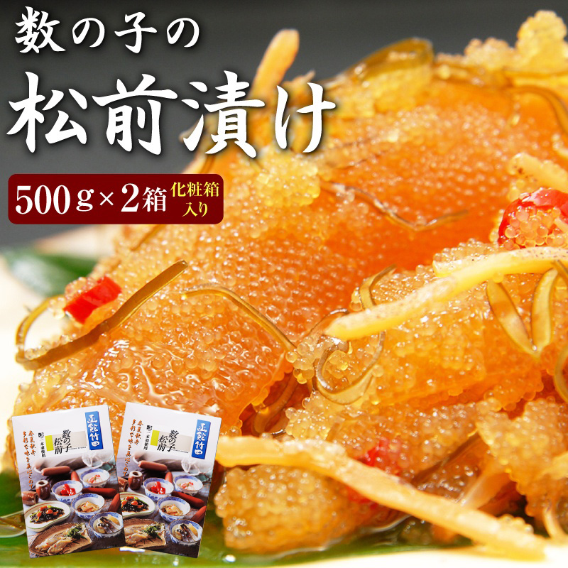 高級食材オマケ付き！数の子松前漬け500g×2箱 一本羽のみ使用(化粧箱