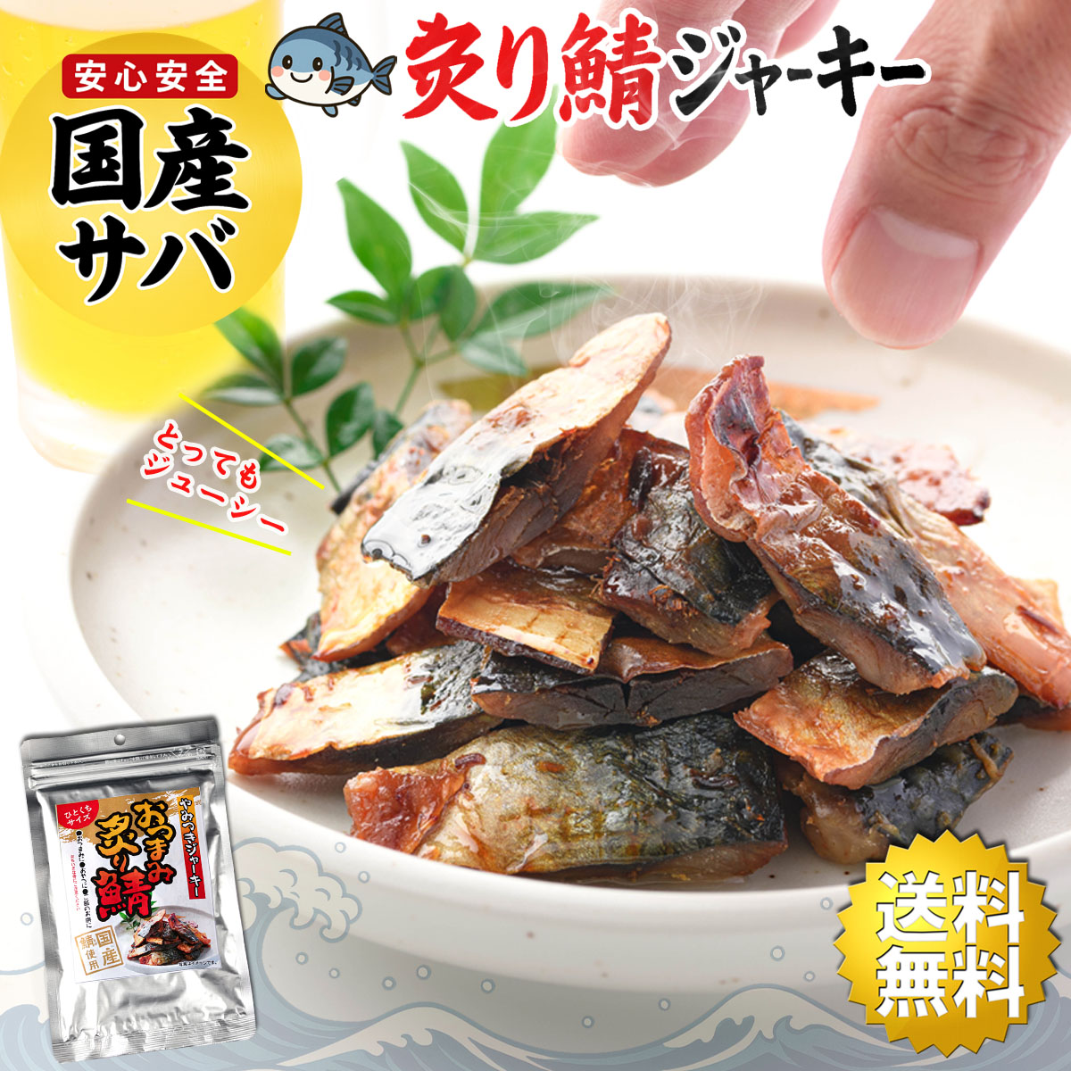 やみつき おつまみ 炙り鯖ジャーキー 国産さば使用 270g（90g×3個