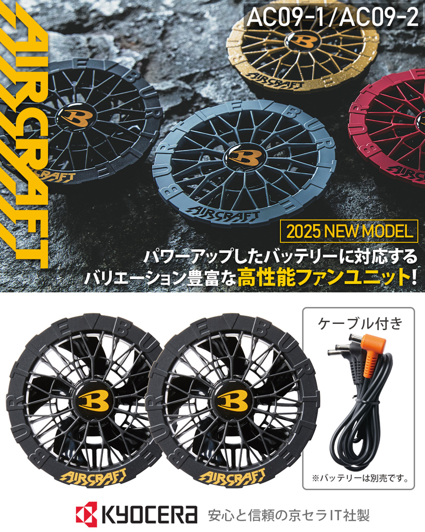 BURTLE（バートル） ＼P7倍／ バートル AC09-1 ファンユニット 2025年