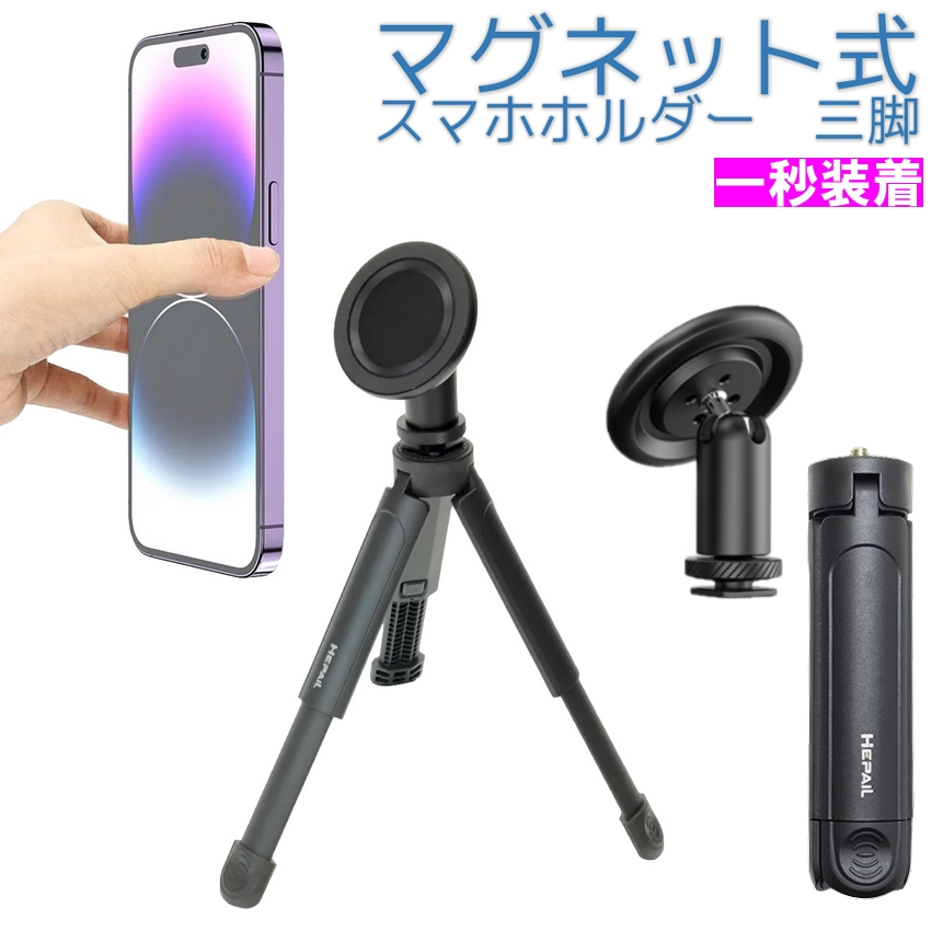 Magsafe用 マグネット式 スマホホルダー 三脚セット マグネット 1/4