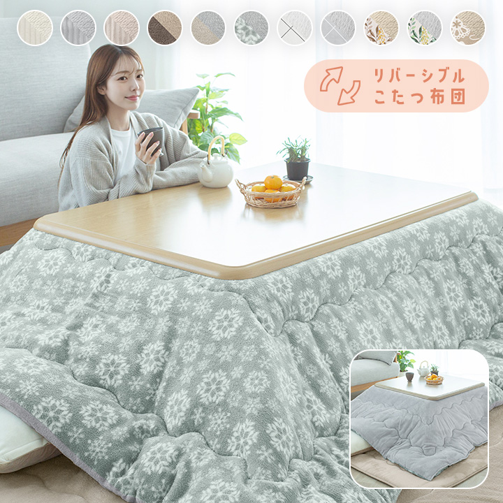 こたつ布団 長方形 大判 超大判 洗える リバーシブル こたつ掛け布団