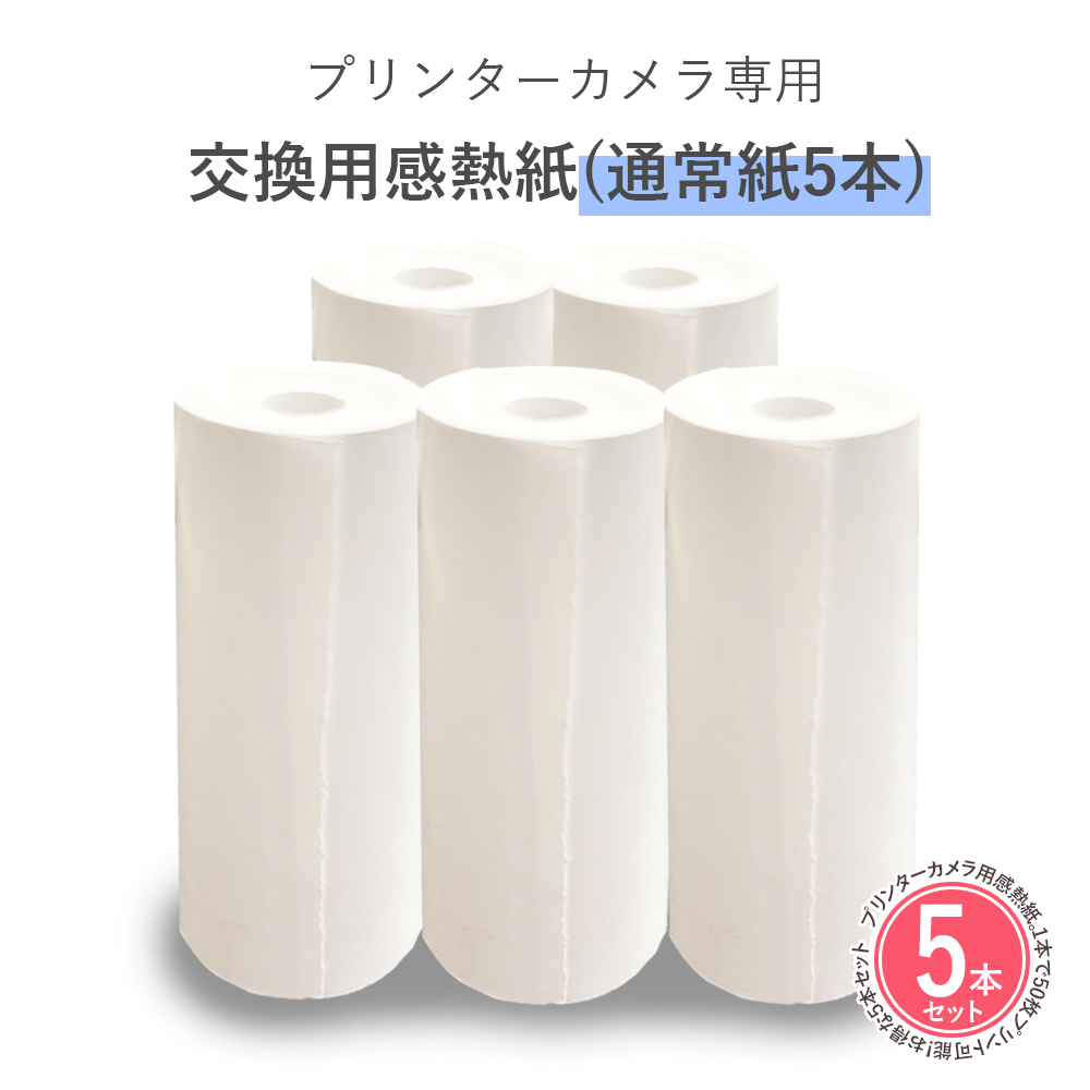 プリンターカメラ プリントカメラ 専用 交換用感熱紙 通常紙5本 爆買