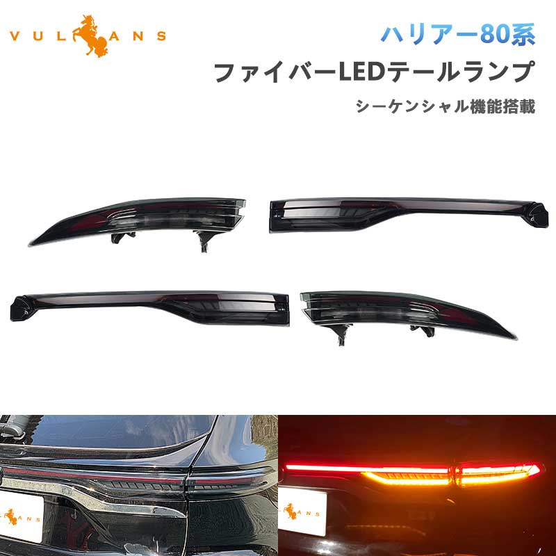 Vulcans 3点で1000円OFFクーポンあり】ハリアー80系 ファイバーLED