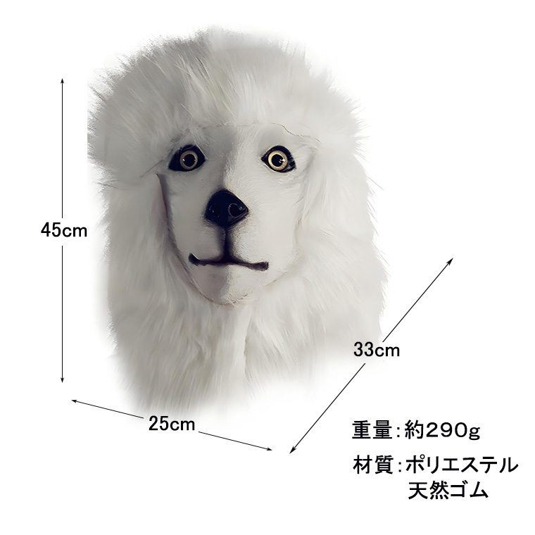 犬 マスク プードル コスプレマスク お面 仮面 サモエド アニマル