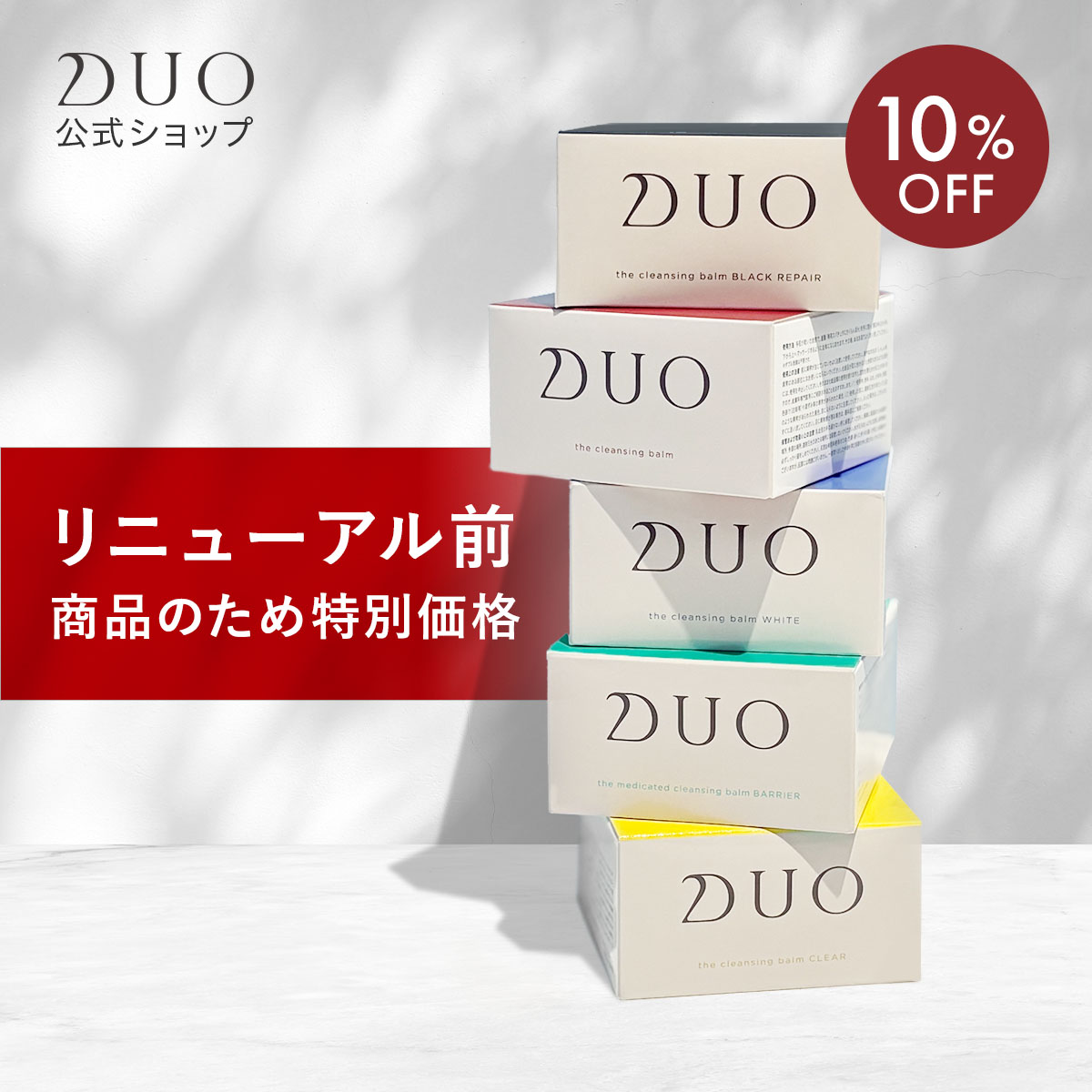 DUO（デュオ） リニューアル前商品【5種類から選べる】DUO ザ