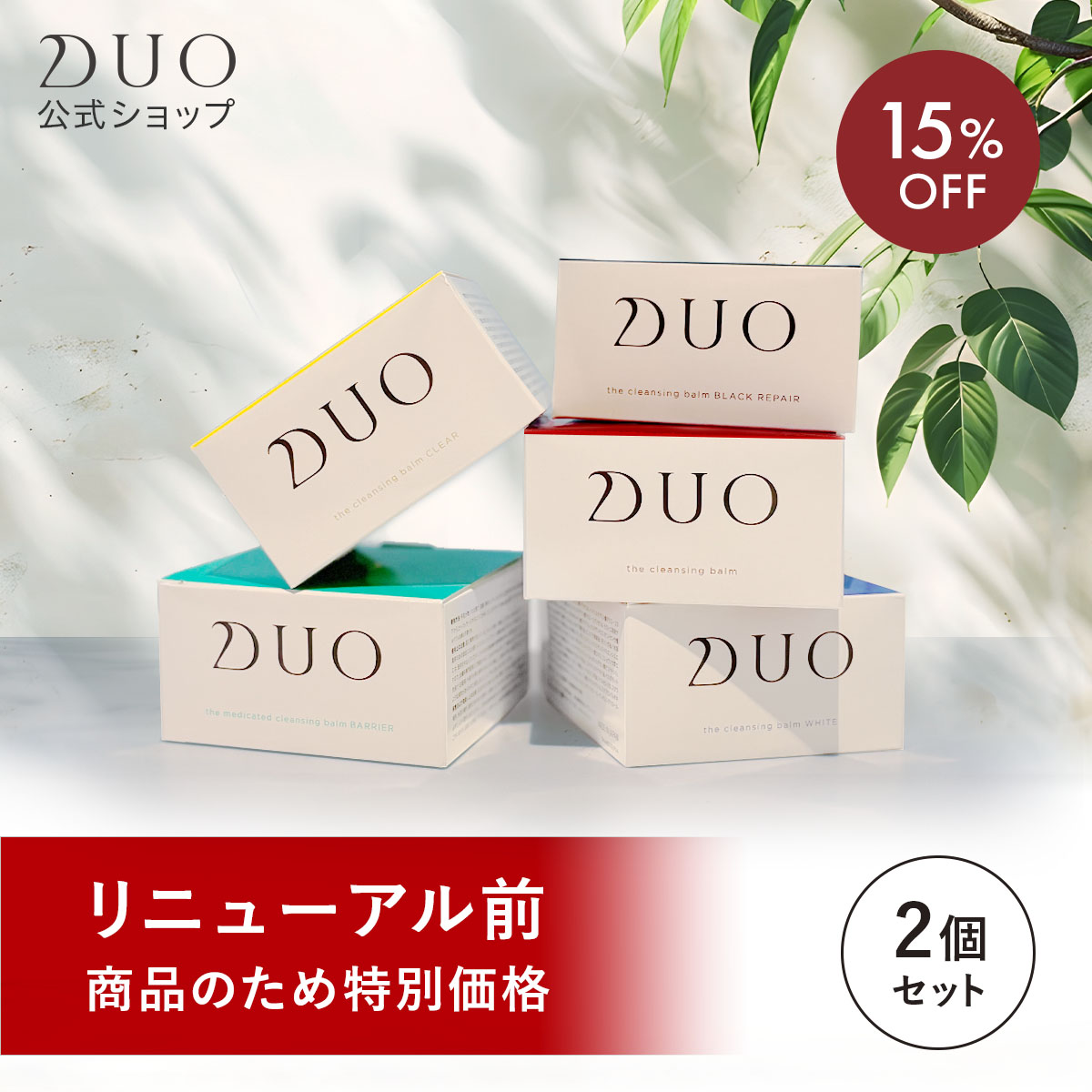 DUO（デュオ） リニューアル前商品【選べる2個セット】DUO ザ