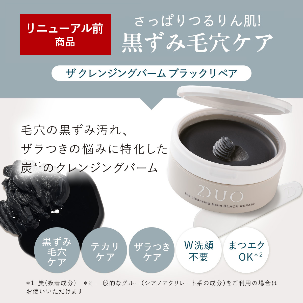 DUO（デュオ） リニューアル前商品【5種類から選べる】DUO ザ