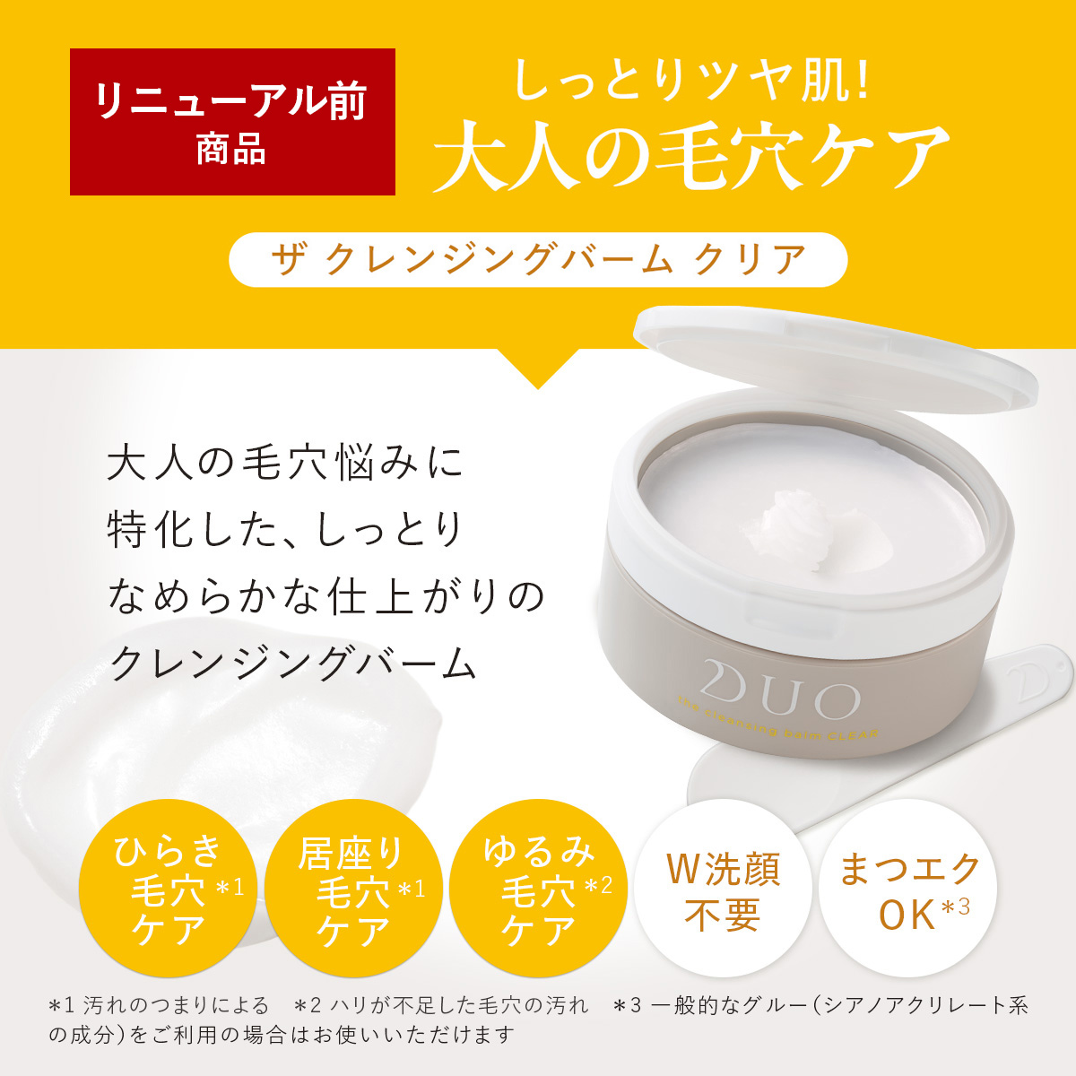 DUO（デュオ） リニューアル前商品【5種類から選べる】DUO ザ