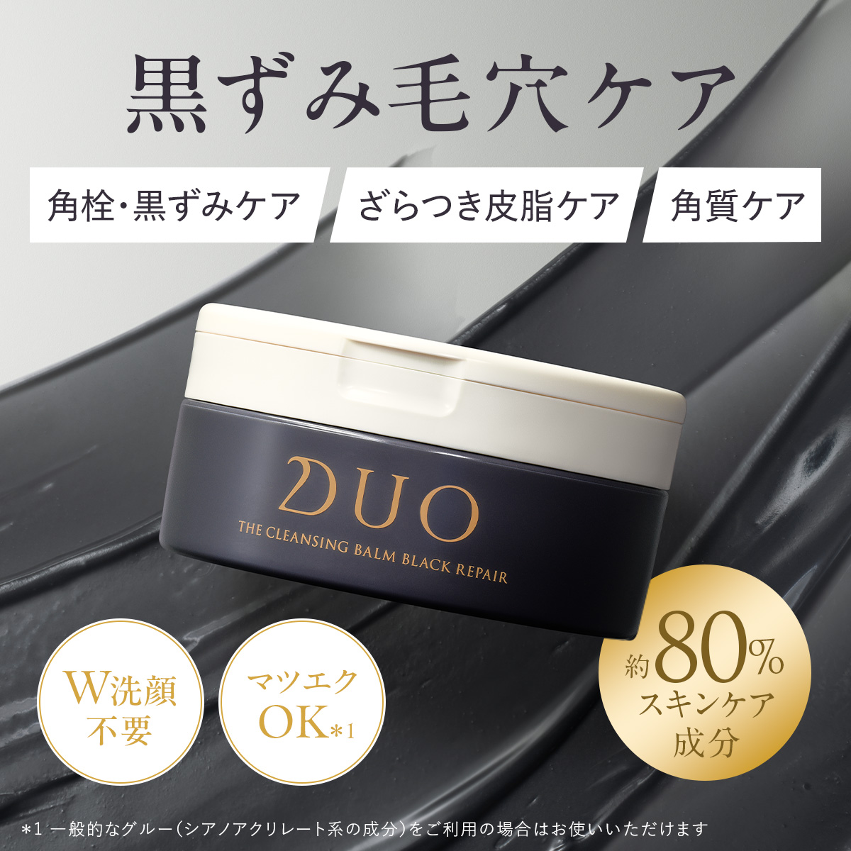 DUO（デュオ） 【黒ずみ毛穴ケア】DUO ザ クレンジングバーム ブラック