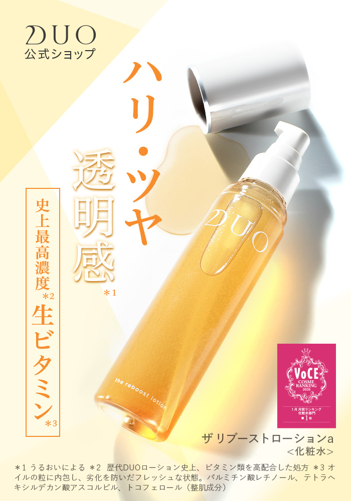 DUO（デュオ） 【ハリ・ツヤ透明感】 ザ リブーストローション 120g