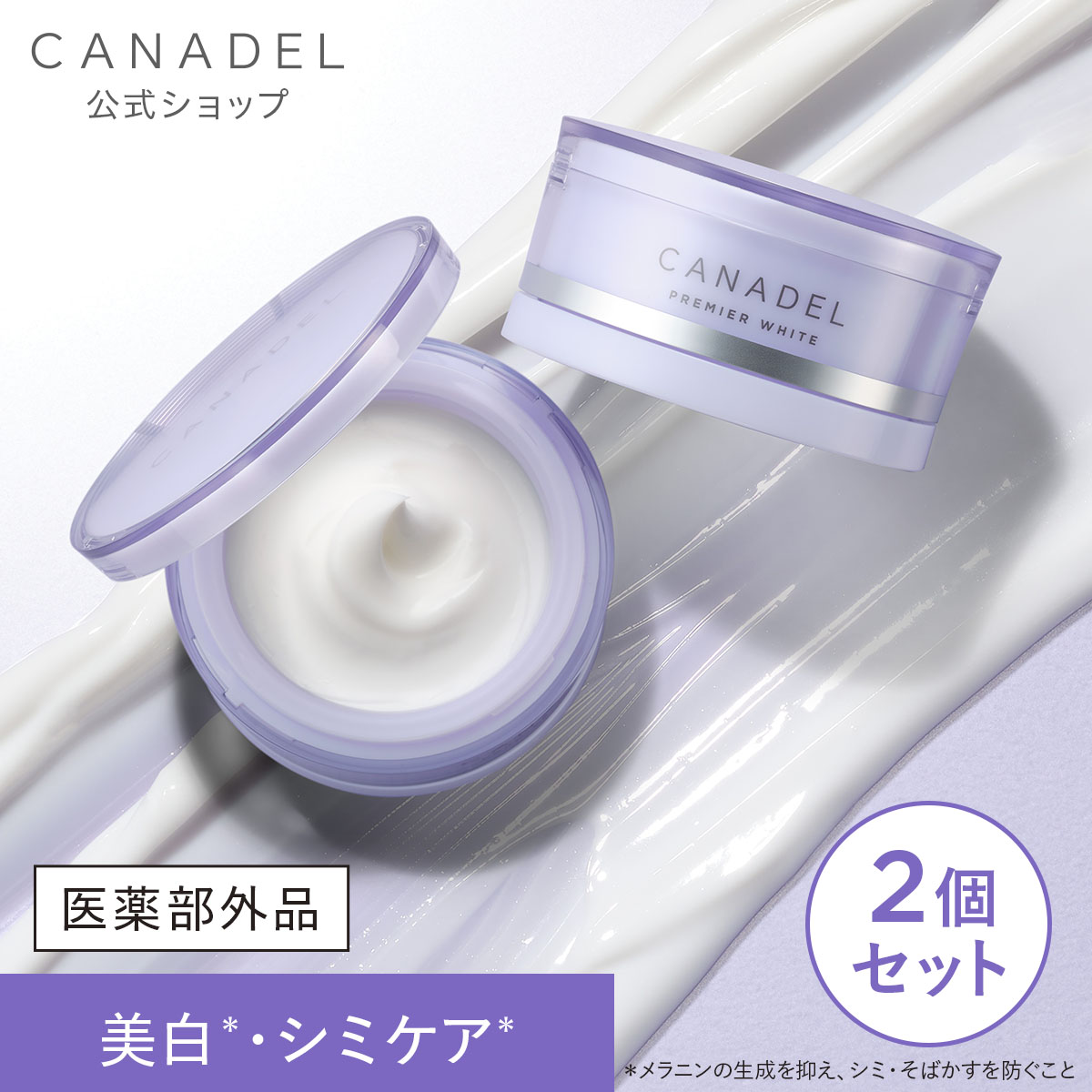 CANADEL 【医薬部外品 シミ予防・くすみ悩み】 プレミアホワイト