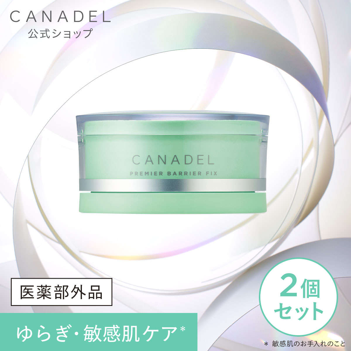 CANADEL 【医薬部外品 ゆらぎ敏感肌ケア】 プレミアバリアフィックス