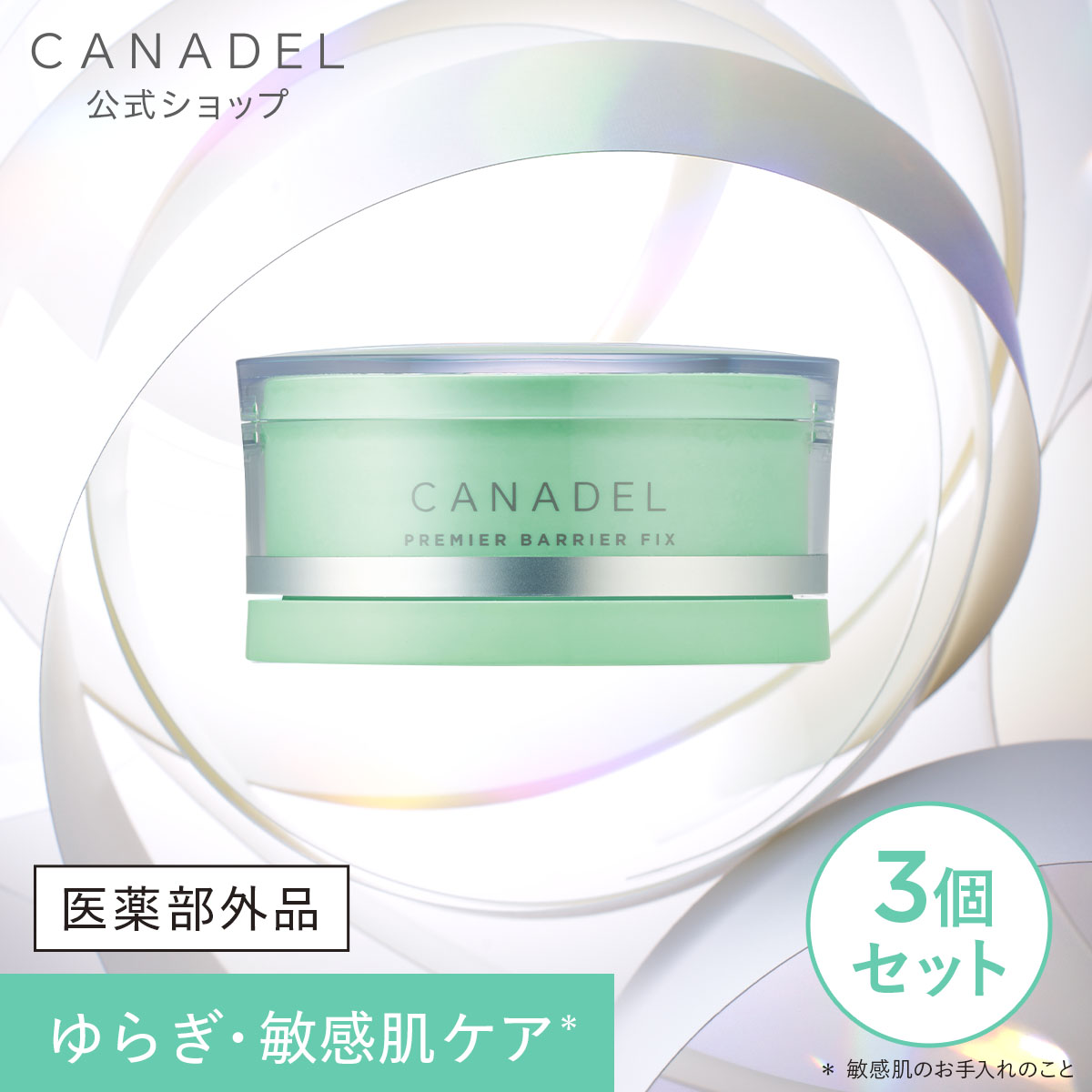 CANADEL 【医薬部外品 ゆらぎ敏感肌ケア】 プレミアバリアフィックス
