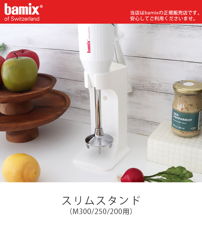 bamix（バーミックス） フードプロセッサー スリムスタンド 全2色 M300